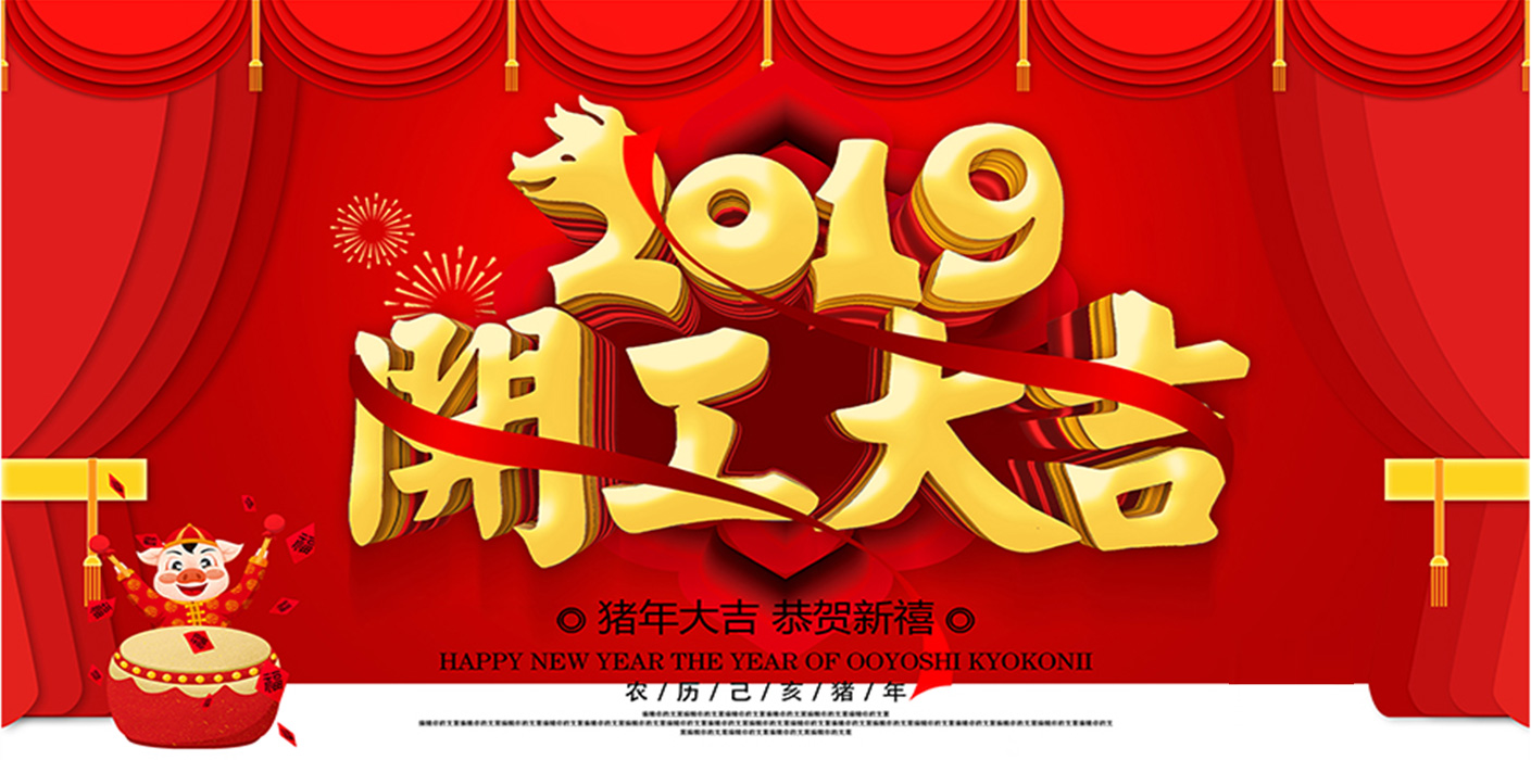 2019开工大吉！